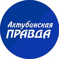 Ахтубинская Правда