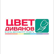 Цвет Диванов