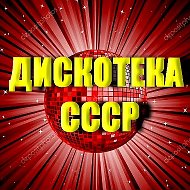 Дискотека Ссср