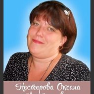 Оксана Нестерова