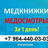 Медкомиссии 89644400303