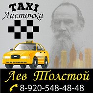 Такси Ласточка