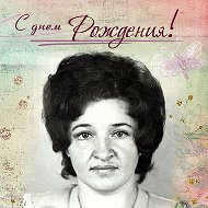 Нина Роднова