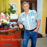 Валентин Зеулин