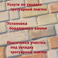 Тротуарная Плитка