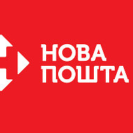 Новая Почта