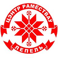 Лепельский Центр