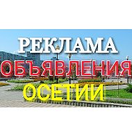 Реклама Осетии
