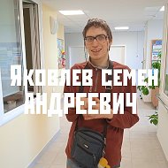 Семён Яковлев