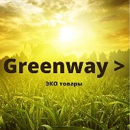 Greenway В