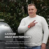 Иван Санков