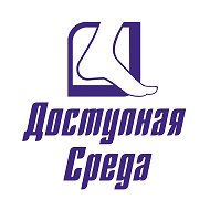 Доступная Среда