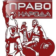 Право Народа