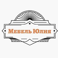 Мебель Юлия