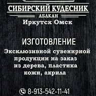 Сибирский Кудесник