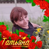 Татьяна Юшкевич