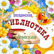 Бесединская Детская