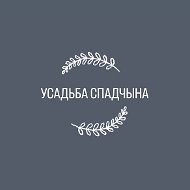 Агроусадьба Спадчына