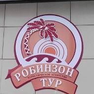 Робинзон Тур