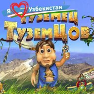 Туземец Туземцов