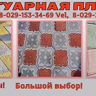 Тротуарная Плитка