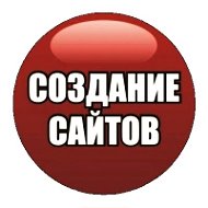 Создание Сайтов