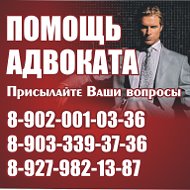 Помощь Адвоката