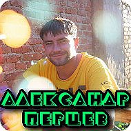 Александр Перцев