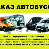 Заказ Автобуса