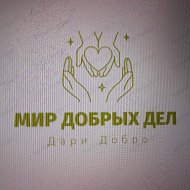 Мир Добрых