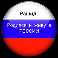 Рашид Б