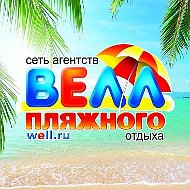 Велл 🏖️