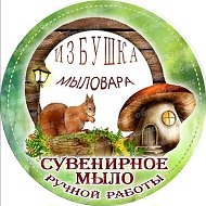 Избушка Мыловара