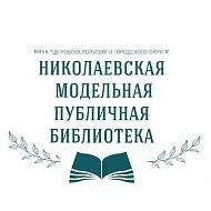 Николаевская Библиотека