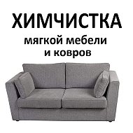 Химчистка Курган