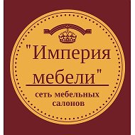 Империя Мебели