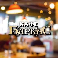 Баркас Кафе