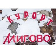 Курорт Мигово