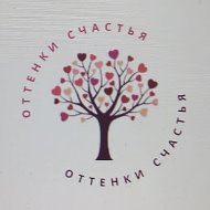 Оттенки Счастья