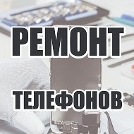 Ремонт Телефонов