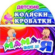 Коляски Кроватки