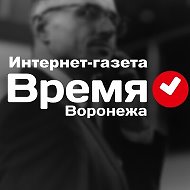 Время Воронежа