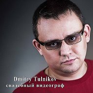 Дмитрий Тульников