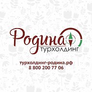 Турхолдинг Родина