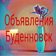 Объявления Буденновск