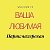 Ваша любимая Парикмахерская