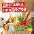 ДОСТАВКА ПРОДУКТОВ