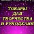 МАГАЗИН Светлана ТВОРЧЕСТВА И РУКОДЕЛИЯ