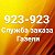 Служба заказа Газели 923-923 Ульяновск