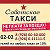 Такси СОВЕТСКОЕ 8-499-110-0202